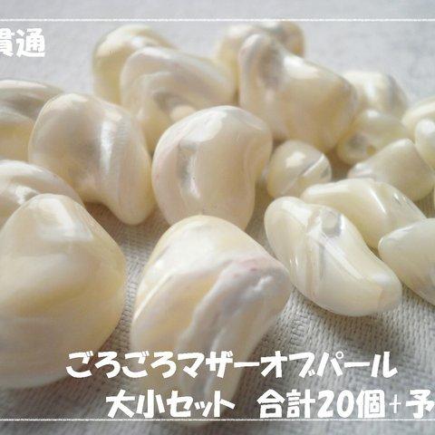 ♪送料無料♪ごろごろマザーオブパール　タンブルセット　20個