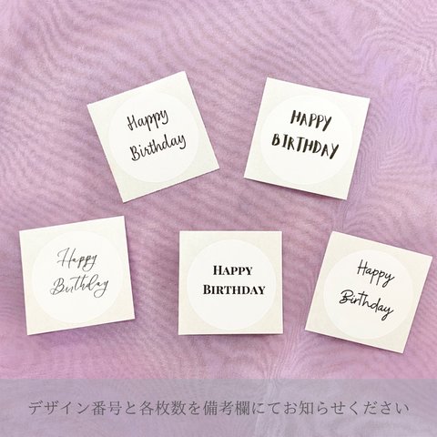 【選べるHappy Birthdayシール48枚セット】・バースデー・お誕生日・ラッピング・シール