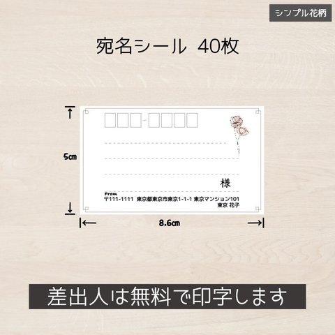 送料無料! 宛名シール 40枚(4シート)  シンプル 花柄 くすみ