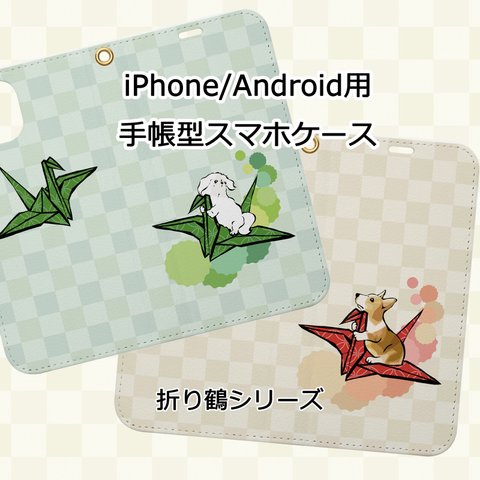 【受注生産】iPhone/Android用手帳型スマホケース　折り鶴シリーズ　コーギー　パグ　柴犬　ペキニーズ