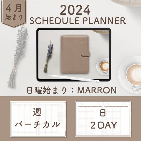 2024年4月始まりスケジュールプランナー[日曜始まり／週：バーチカル／日：２DAY／色：マロン]  