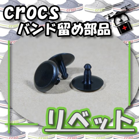 ◆クロックス－crocs－◆【修理部品】バンド　リベット　３個セット　非純正品（自社設計制作品）