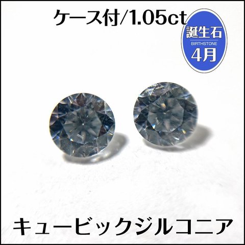 ケース付★キュービックジルコニア★ラウンド ルース セット 2個★m4935