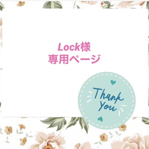 Lock様専用ページ♡