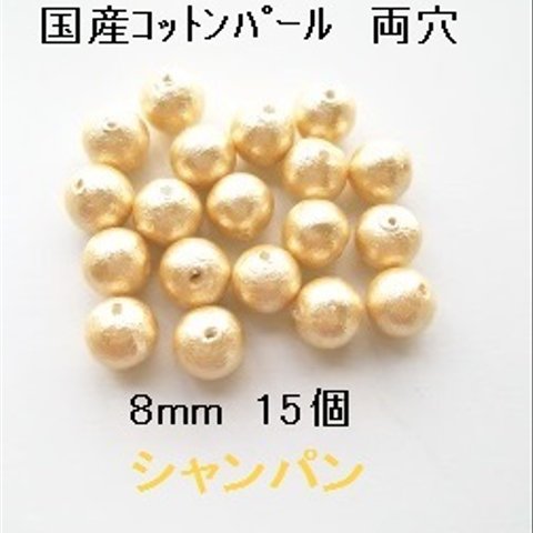 【8mm 15個】コットンパール国産　両穴　（シャンパン）