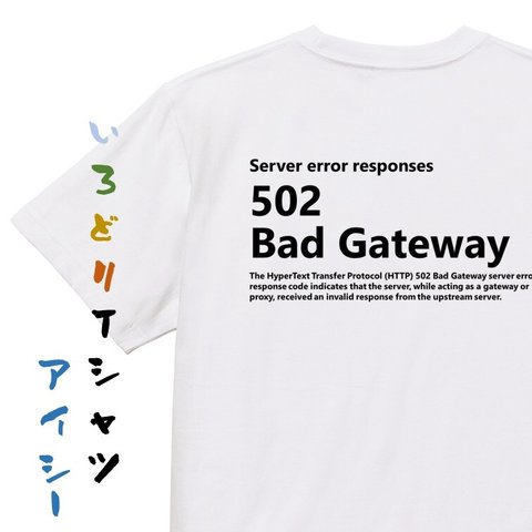 ネタ系半袖Tシャツ【502 Bad Gateway】おもしろTシャツ　ネタTシャツ