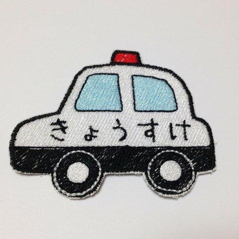 【パトカー】お名前ワッペン