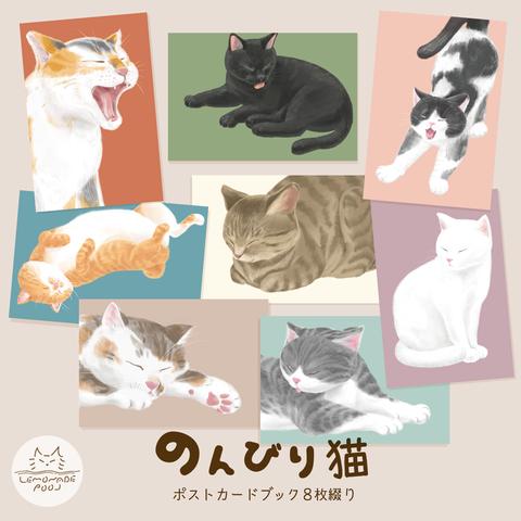 のんびり猫 / ポストカードブック８枚綴り