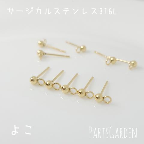 【横】サージカルステンレス スタッドピアス 丸玉 カン付き ゴールド パーツ ピアス 1043