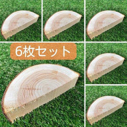 【DIY用・研磨仕上げ無し】皮付き桧の半割　直径13～15ｃｍ前後　厚み3ｃｍ