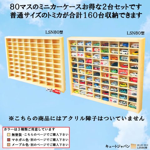 トミカ１６０台 ミニカーケース アクリル障子なし ８０マス(８×１０マス)２台セット 日本製 コレクション ディスプレイ