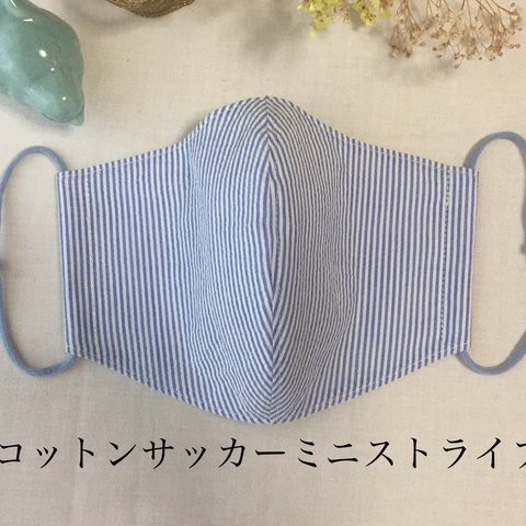 さやわかミニストライプコットンサッカー サイズいろいろ ハンドメイド 立体布マスク ゆったり ぴったりサイズいろいろ