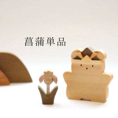 菖蒲単品　お人形やお名前札に添えて◎　こどもの日　端午の節句　＊受注制作