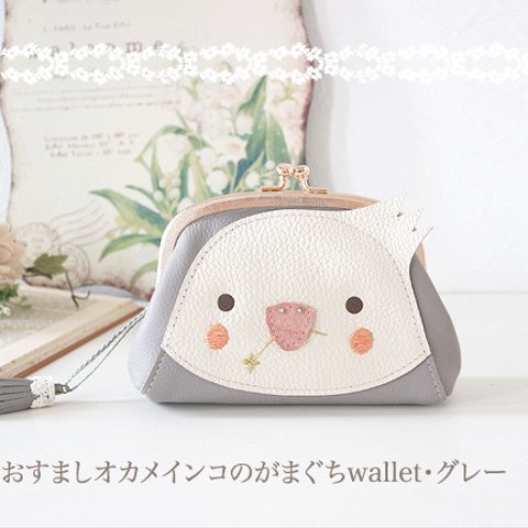 ［受注制作］　おすましオカメインコのがまぐちwallet・グレー 