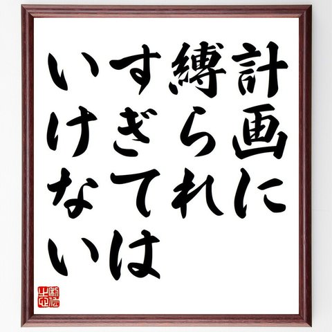 アーノルド・ベネットの名言「計画に縛られすぎてはいけない」額付き書道色紙／受注後直筆（Y6856）