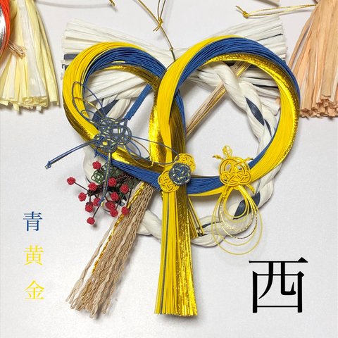 水引としめ縄のお正月飾り　青×黄色×金　西