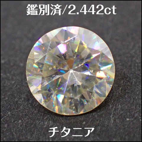 鑑別済★チタニア 合成ルチル★2.442ct ラウンド ルース 1個★m6763