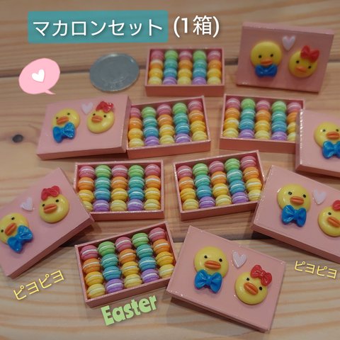【Easter】マカロンセット(1箱)