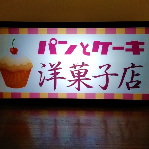パン ケーキ 洋菓子店 スイーツ 昭和 レトロ 看板 置物 雑貨 LED2wayライトBOX