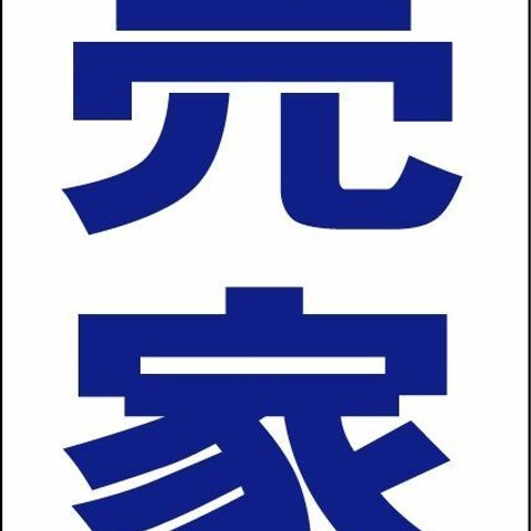 シンプル縦型看板「売家（青）」不動産・屋外可