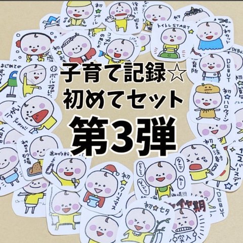 子育て記録☆初めてセット第３弾