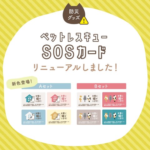 『お家に猫がいます！ペットレスキューSOSカード』4色組★シンセイ印刷ねこ部★ 【動物愛護支援に100円寄付】ペット防災 Bセット 緊急時のペット救護依頼カード