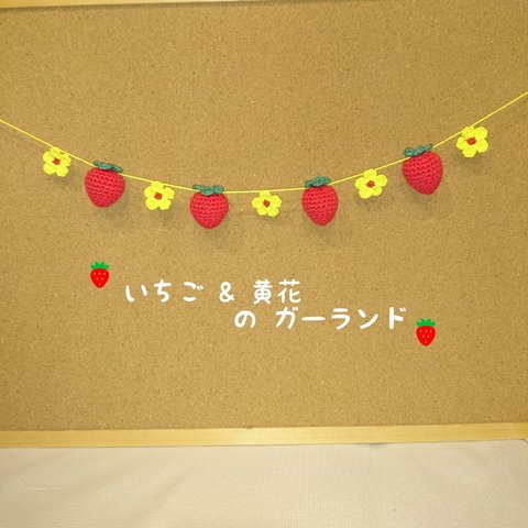 🍓いちご & 黄花 の ガーランド 🍓