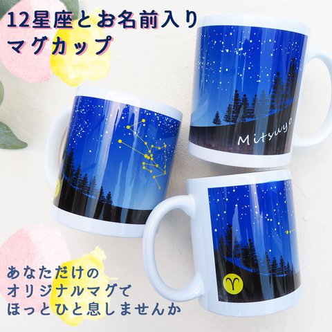 マグカップ マグ オリジナル 名入れ 星座入り プレゼント ギフト おしゃれ 人気 12星座 誕生日 ホロスコープ 友達 先輩 上司 両親 ペアマグ gp-mag-si