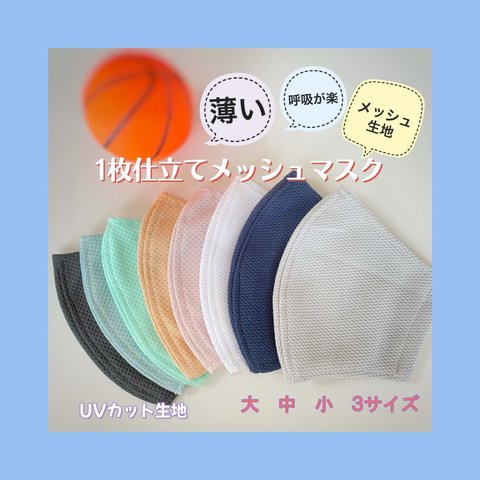 【受注製作】1枚仕立てのメッシュマスク　薄い　呼吸が楽　⚠️こちらのページからは購入できません⚠️[質問する]という所からご希望の色、サイズ、枚数をお知らせ下さい。