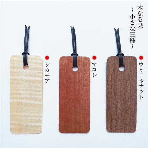 木なる栞 ~小さな三種~ / bookmark 木製のしおり