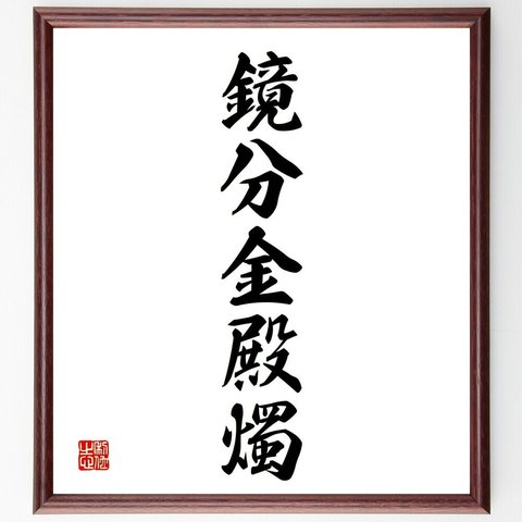 名言「鏡分金殿燭」額付き書道色紙／受注後直筆（Y4264）