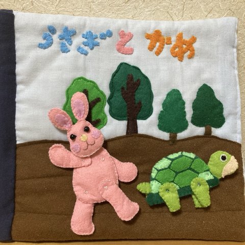 うさぎとかめ　知育玩具　知育絵本　布絵本　保育園教材　手作り絵本　ハンドメイド　プレゼント