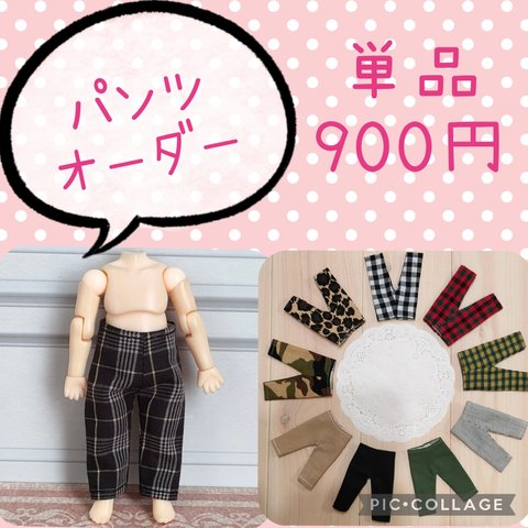 受注生産☆ねんどろいどどーる 服☆パンツ 単品