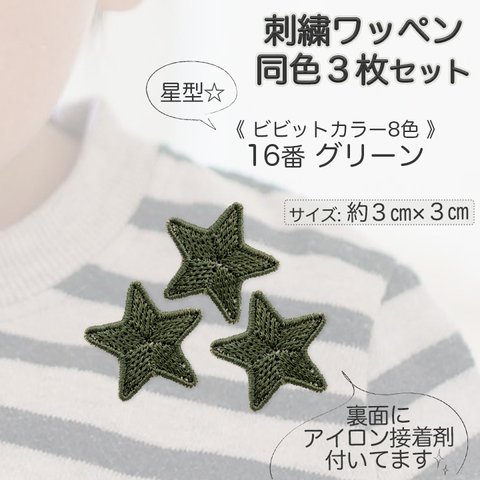 刺繍アイロンワッペン同色3枚セット