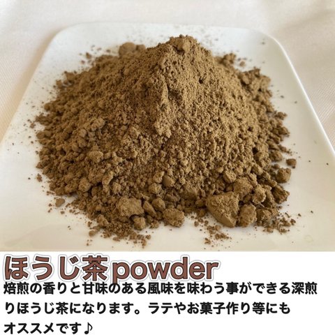 ＊無農薬お茶＊ 焙煎ほうじ茶パウダー　化学肥料・除草剤・畜産堆肥不使用　宇治茶100%　2023年産