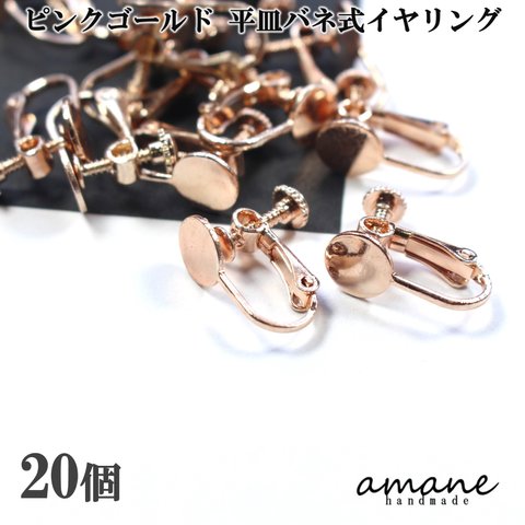 【0317】ピンクゴールド 丸皿 バネ式 20個 イヤリング アクセサリーパーツ