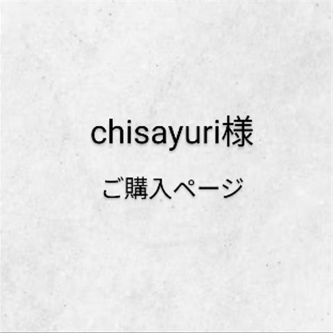 chisayuri様ご購入ページ