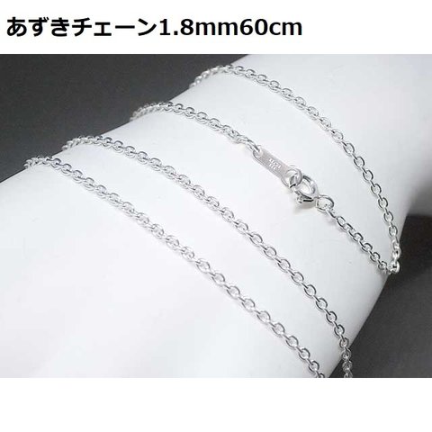 60cm//SV925あずきチェーンネックレス1.8mm60cm