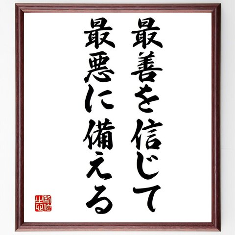 名言「最善を信じて、最悪に備える」額付き書道色紙／受注後直筆（V0489）