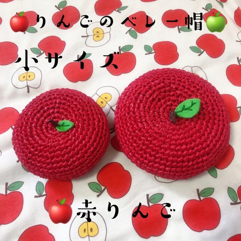 りんごのベレー帽　小サイズ　🍎赤りんご🍎　犬用帽子