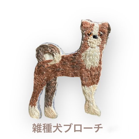 茶色い雑種犬手刺繍ブローチ