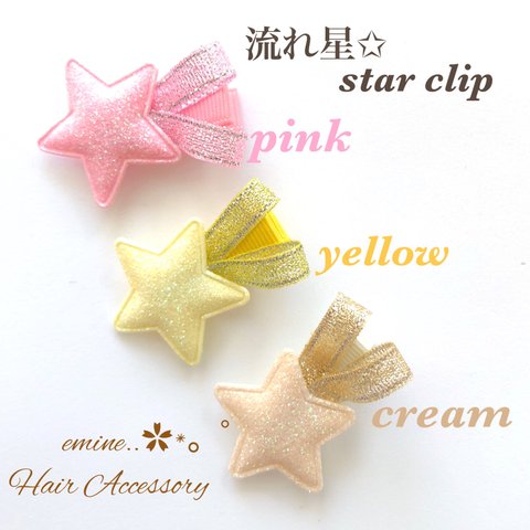 流れ星☆彡star clip♡ ベビーヘアクリップ