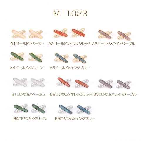 M11023-A1  6個  樹脂ノンホールピアス X型 8×12mm  3X（2ヶ）