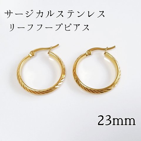 送料無料◆23mm サージカルステンレス リーフフープピアス