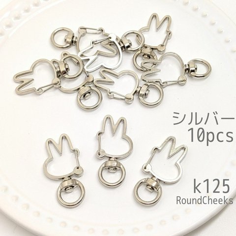 うさぎ型ナスカン シルバー 10個入り キーホルダー金具【k125】