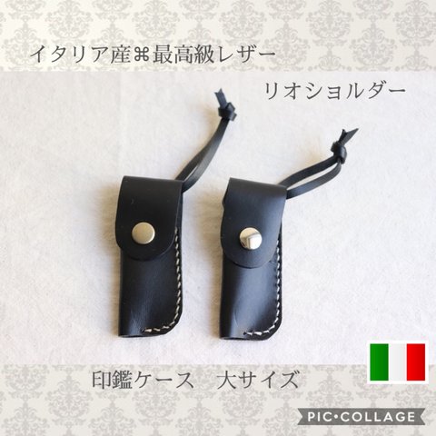 リオショルダー  ＊印鑑ケース＊最高級イタリアンレザー