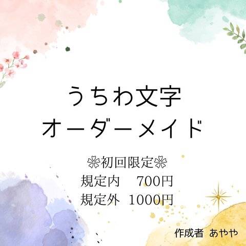 【 初回限定 】うちわ文字 最低価格800円！最高価格1,150円！