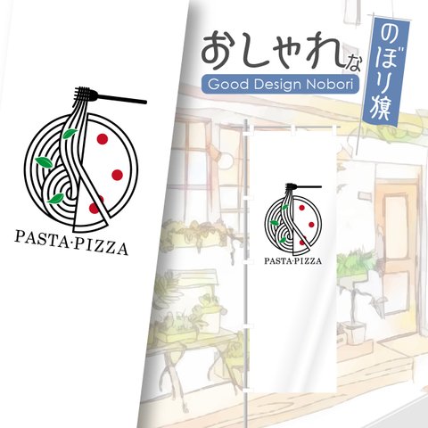 パスタ　ピザ　イタリアン　イタリア料理　レストラン　ランチ　ディナー　飲食　飲食店　のぼり　のぼり旗
