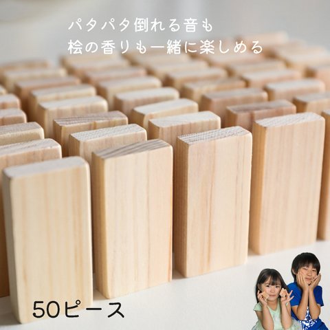 日本製 ひのき ドミノ倒し 50ピース おもちゃ ドミノ 木のおもちゃ 積み木 ジェンガ 知育玩具 木製 出産祝い 女の子 男の子 誕生日 プレゼント