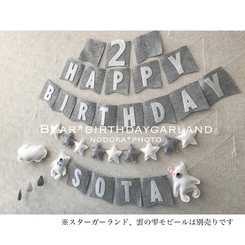 【新商品】ぷっくりしろくまさんのBARTHDAY★GARLAND(W）